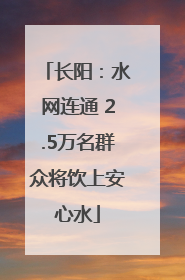 长阳：水网连通 2.5万名群众将饮上安心水