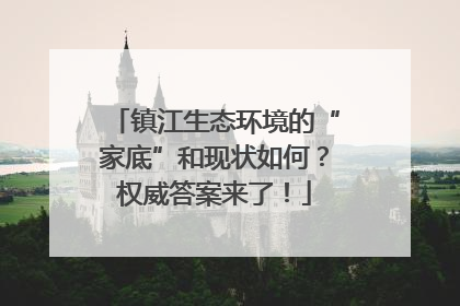 镇江生态环境的“家底”和现状如何？权威答案来了！