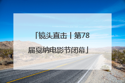 镜头直击丨第78届戛纳电影节闭幕