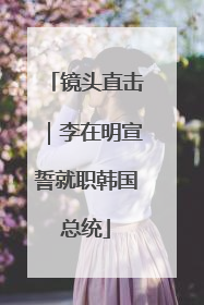 镜头直击｜李在明宣誓就职韩国总统