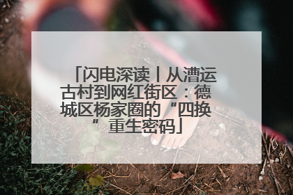 闪电深读丨从漕运古村到网红街区:德城区杨家圈的“四换”重生密码