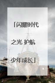 闪耀时代之光 护航少年成长