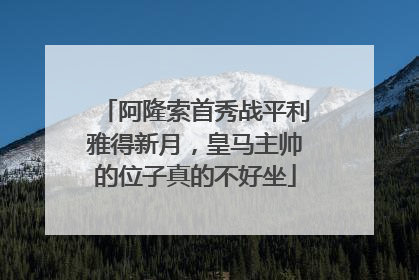 阿隆索首秀战平利雅得新月，皇马主帅的位子真的不好坐
