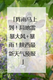 阵雨马上到！局地雷暴大风+暴雨！陕西最新天气预报