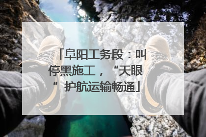 阜阳工务段：叫停黑施工，“天眼”护航运输畅通
