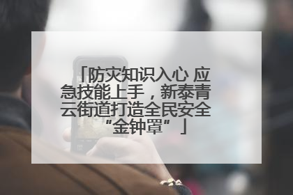 防灾知识入心 应急技能上手，新泰青云街道打造全民安全“金钟罩”