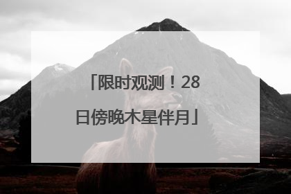 限时观测！28日傍晚木星伴月