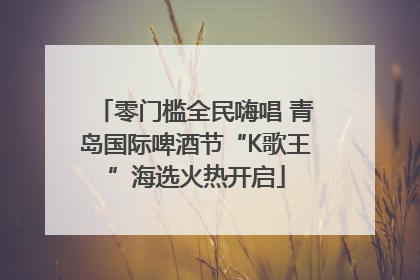 零门槛全民嗨唱 青岛国际啤酒节“K歌王”海选火热开启