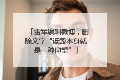 雷军编辑微博，删除文字“诋毁本身就是一种仰望”