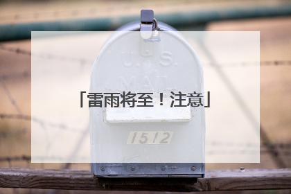 雷雨将至！注意