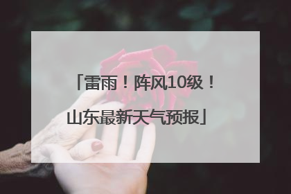 雷雨！阵风10级！山东最新天气预报