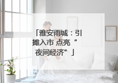 雅安雨城：引摊入市 点亮“夜间经济”