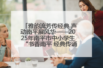 雅韵流芳传经典 声动南平展风华——2025年南平市中小学生“书香南平 经典传诵”中华经典诗文朗诵决赛圆满举行
