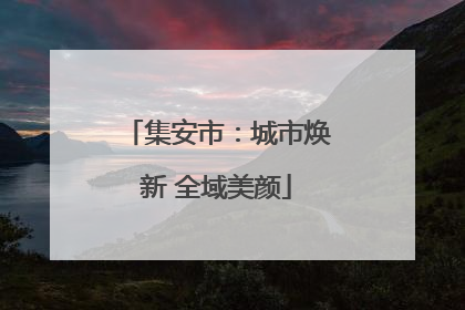 集安市：城市焕新 全域美颜