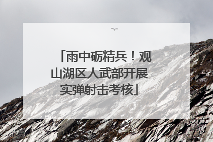 雨中砺精兵！观山湖区人武部开展实弹射击考核