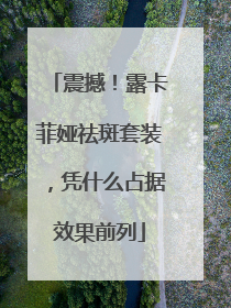 震撼！露卡菲娅祛斑套装，凭什么占据效果前列