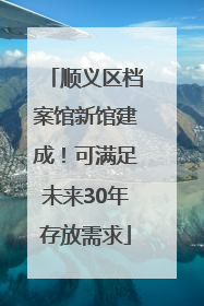 顺义区档案馆新馆建成！可满足未来30年存放需求