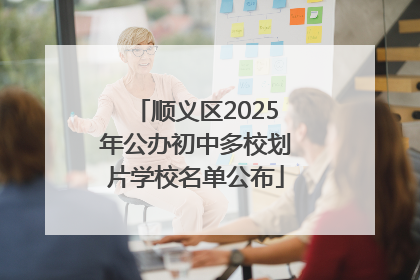 顺义区2025年公办初中多校划片学校名单公布