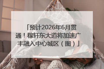 预计2026年6月贯通！稼轩东大道将加速广丰融入中心城区（图）