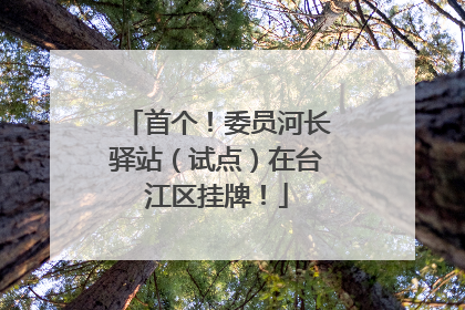 首个！委员河长驿站（试点）在台江区挂牌！