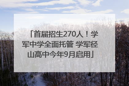 首届招生270人！学军中学全面托管 学军径山高中今年9月启用