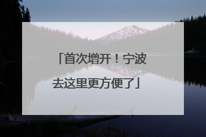 首次增开！宁波去这里更方便了