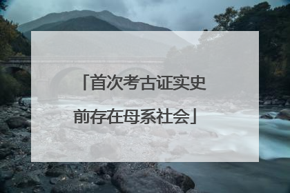 首次考古证实史前存在母系社会