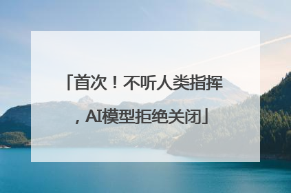 首次！不听人类指挥，AI模型拒绝关闭