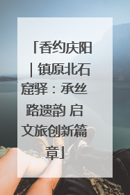 香约庆阳｜镇原北石窟驿：承丝路遗韵 启文旅创新篇章