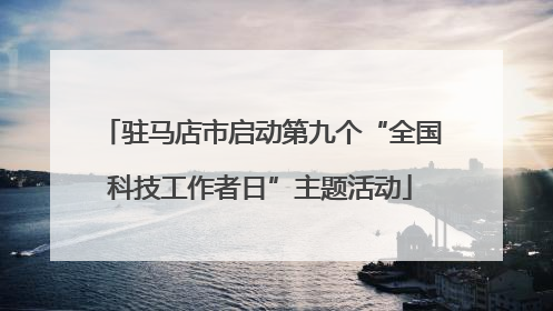 驻马店市启动第九个“全国科技工作者日”主题活动