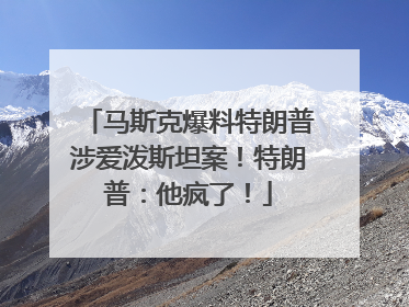 马斯克爆料特朗普涉爱泼斯坦案!特朗普:他疯了!