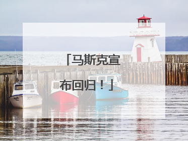 马斯克宣布回归！