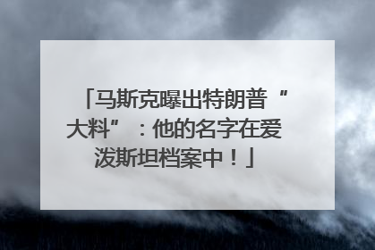 马斯克曝出特朗普“大料”：他的名字在爱泼斯坦档案中！