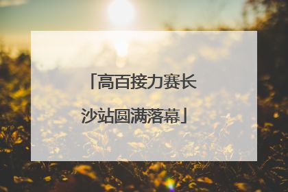 高百接力赛长沙站圆满落幕