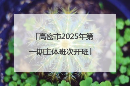 高密市2025年第一期主体班次开班