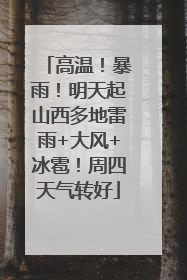 高温！暴雨！明天起山西多地雷雨+大风+冰雹！周四天气转好
