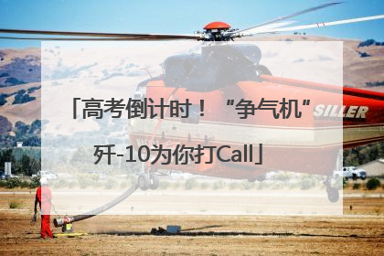 高考倒计时！“争气机”歼-10为你打Call