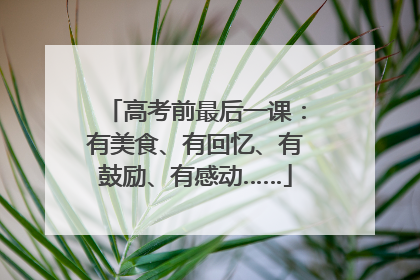高考前最后一课：有美食、有回忆、有鼓励、有感动……
