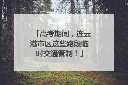 高考期间，连云港市区这些路段临时交通管制！