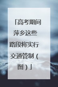 高考期间 萍乡这些路段将实行交通管制（图）