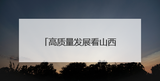 高质量发展看山西国企：山西交控集团公司开展“爱心助考”志愿服务活动