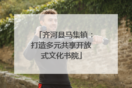 齐河县马集镇：打造多元共享开放式文化书院