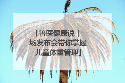 鲁医健康说｜一场发布会带你掌握儿童体重管理