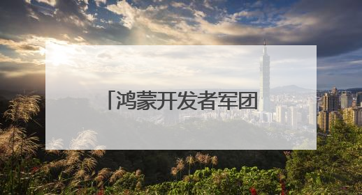 鸿蒙开发者军团冲锋：超3万应用加速开发，生态规模战进入关键期