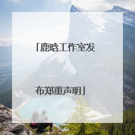 鹿晗工作室发布郑重声明