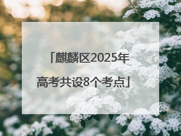 麒麟区2025年高考共设8个考点