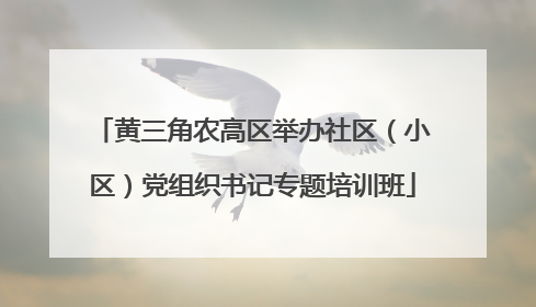 黄三角农高区举办社区（小区）党组织书记专题培训班