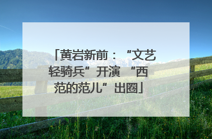 黄岩新前：“文艺轻骑兵”开演 “西范的范儿”出圈