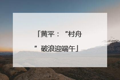 黄平：“村舟”破浪迎端午