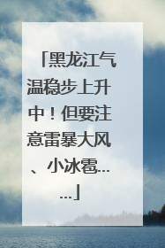 黑龙江气温稳步上升中！但要注意雷暴大风、小冰雹……